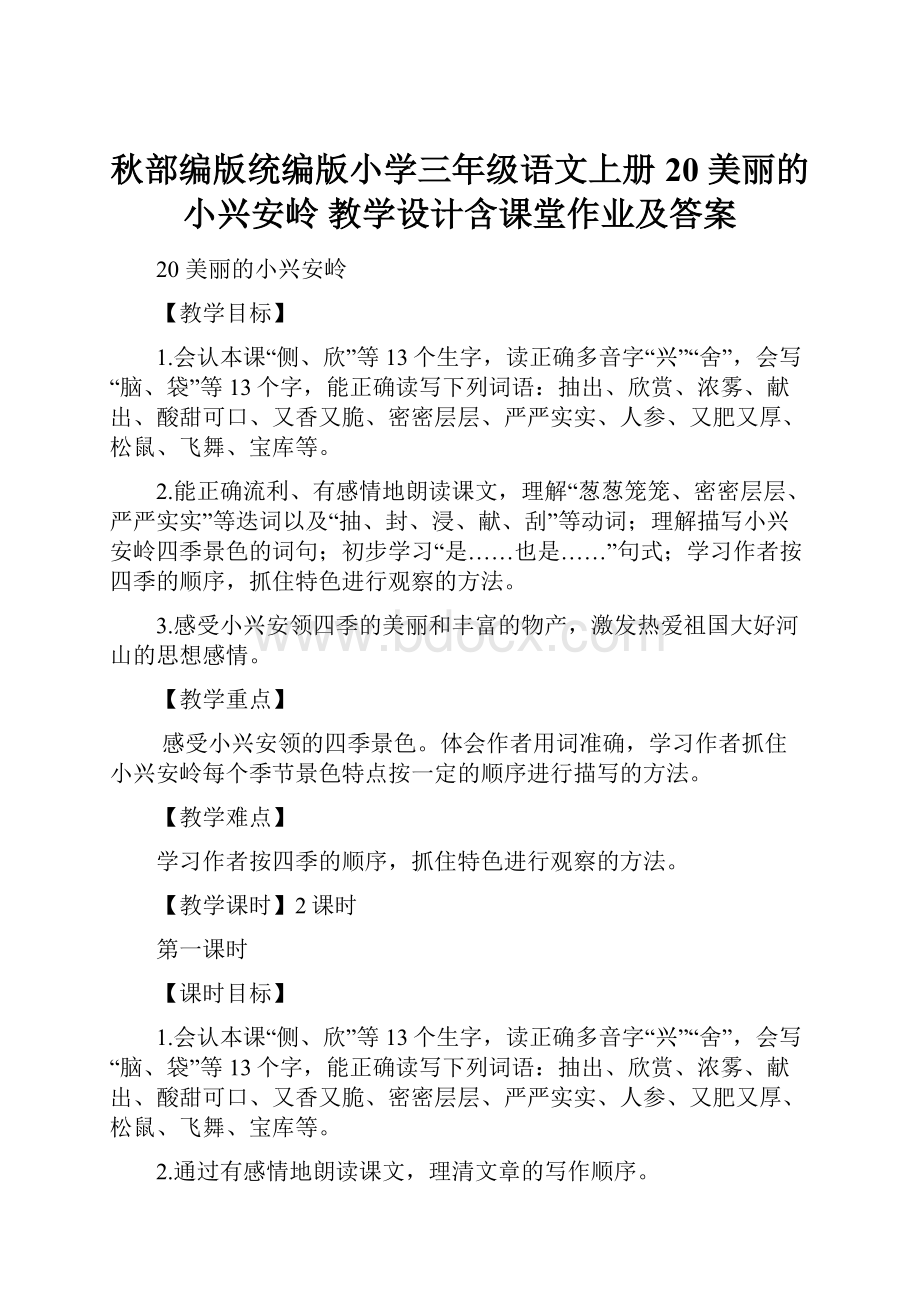 秋部编版统编版小学三年级语文上册20 美丽的小兴安岭 教学设计含课堂作业及答案.docx_第1页