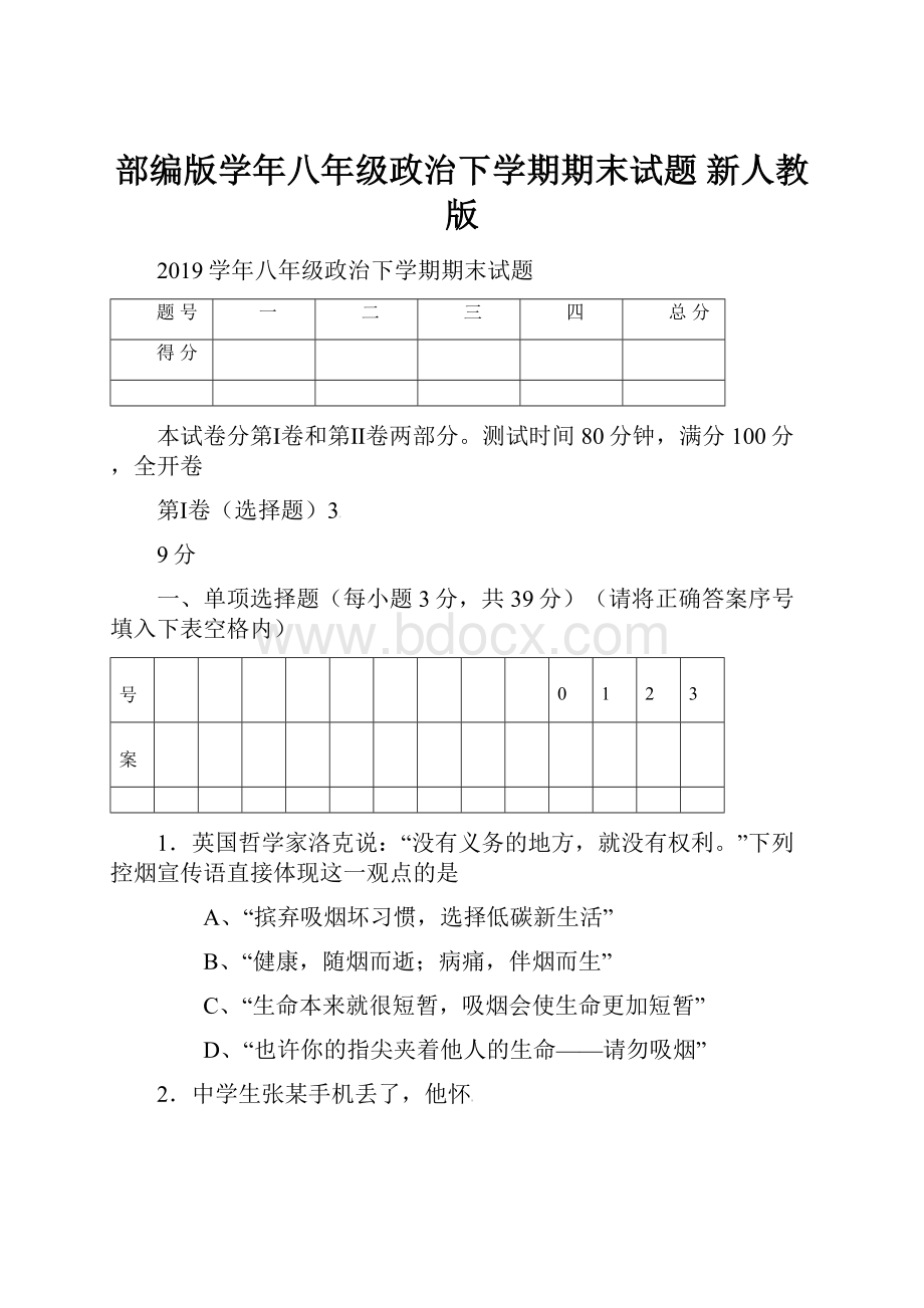 部编版学年八年级政治下学期期末试题 新人教版.docx_第1页