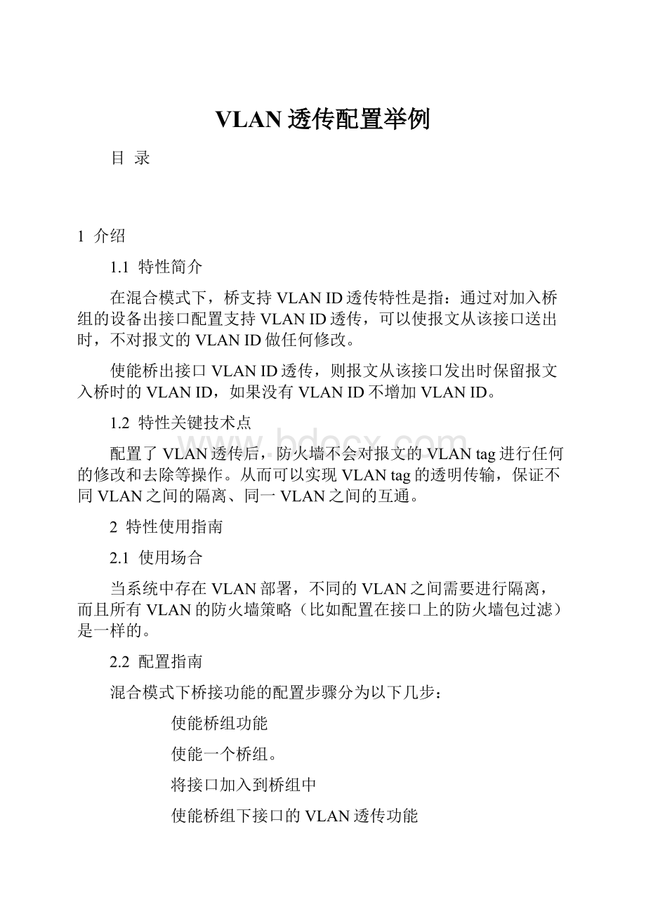 VLAN透传配置举例.docx