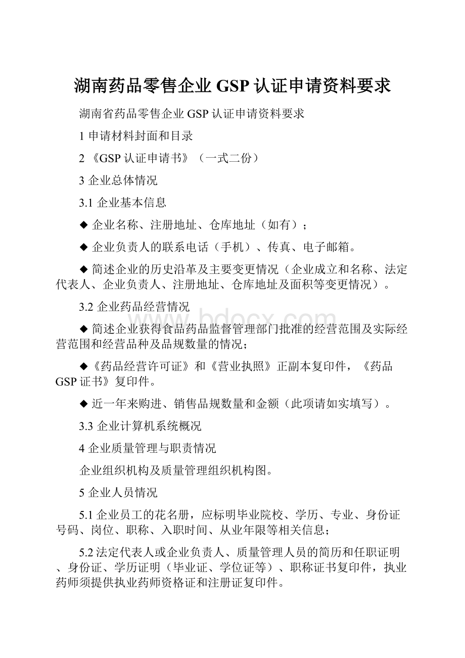 湖南药品零售企业GSP认证申请资料要求.docx_第1页