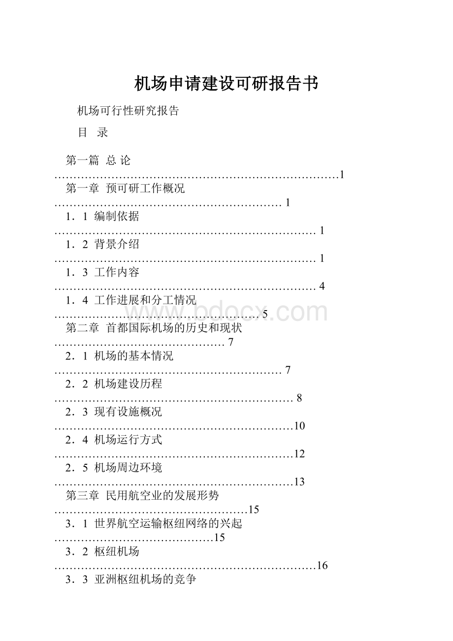 机场申请建设可研报告书.docx