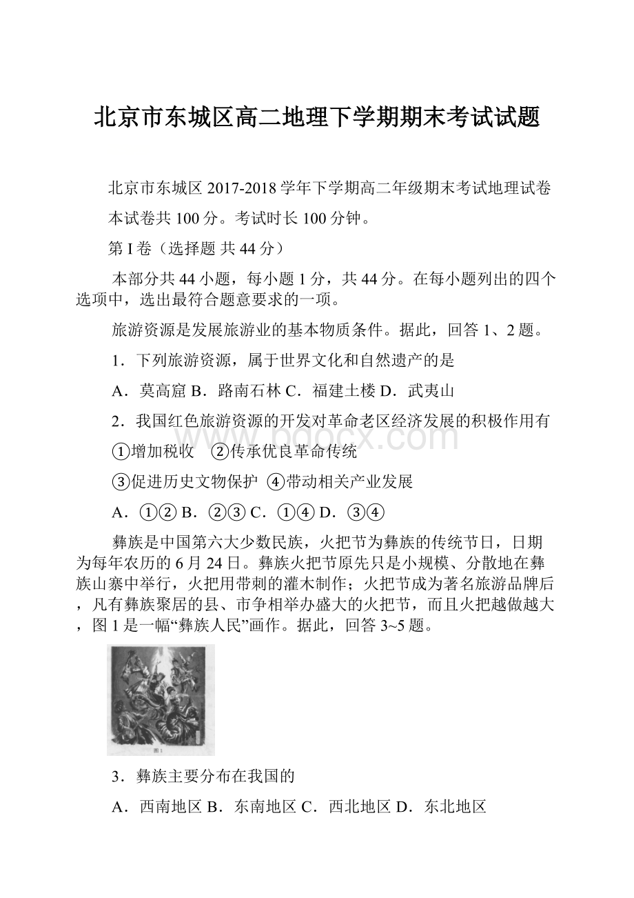 北京市东城区高二地理下学期期末考试试题.docx