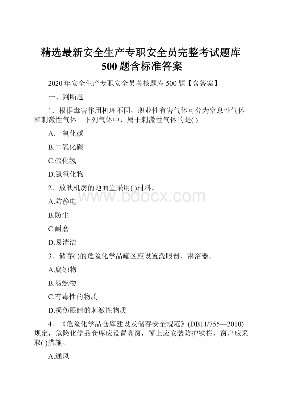 精选最新安全生产专职安全员完整考试题库500题含标准答案.docx