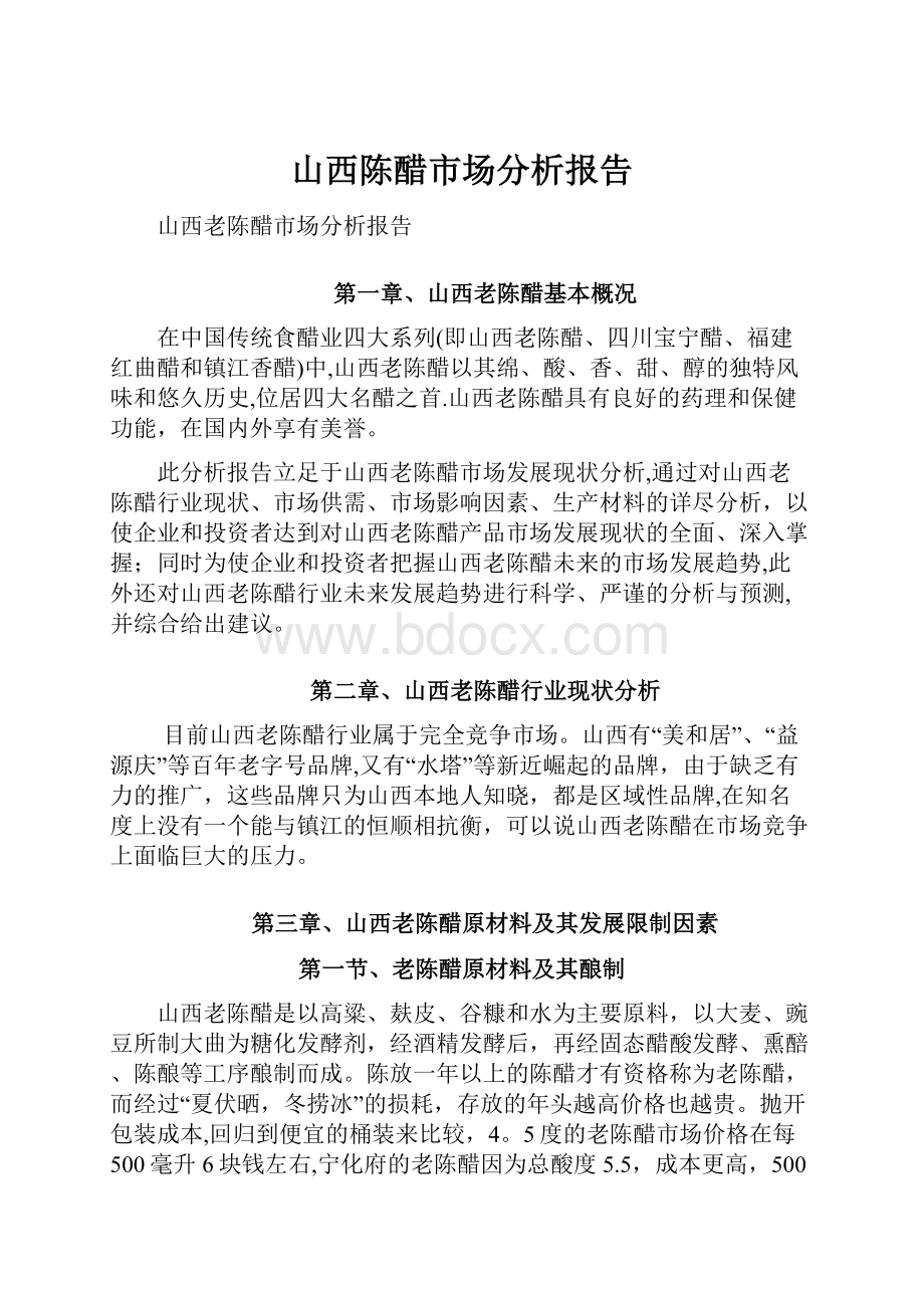 山西陈醋市场分析报告.docx_第1页