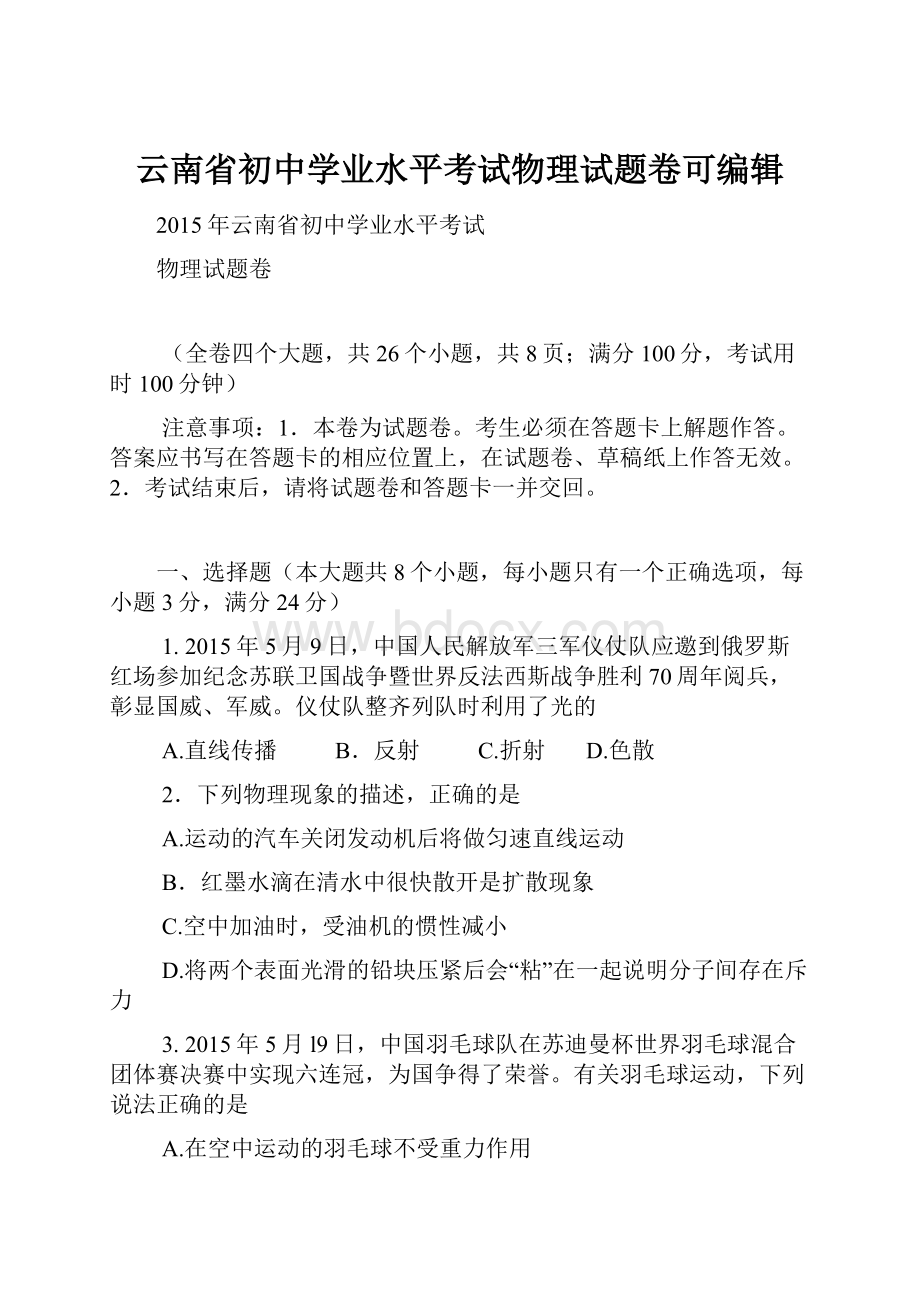 云南省初中学业水平考试物理试题卷可编辑.docx_第1页