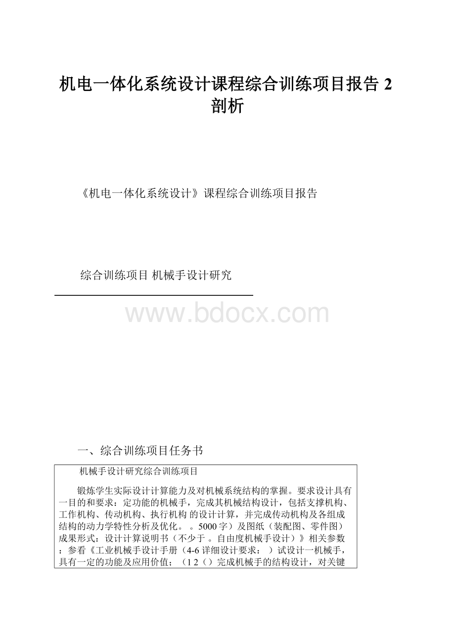 机电一体化系统设计课程综合训练项目报告2剖析.docx_第1页