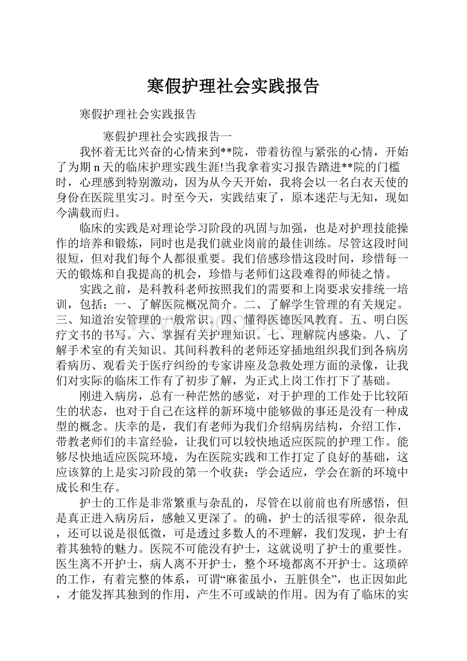 寒假护理社会实践报告.docx_第1页