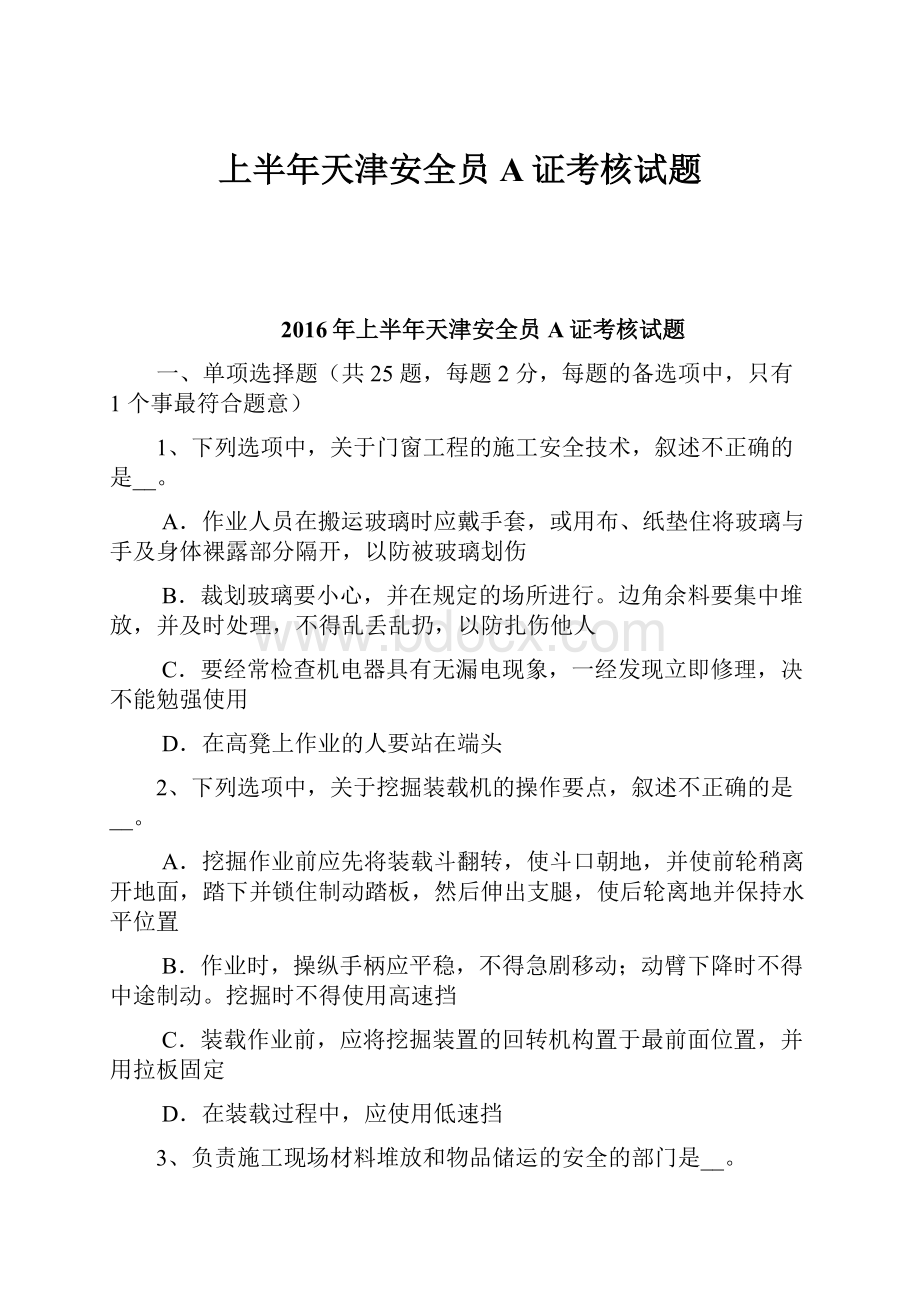 上半年天津安全员A证考核试题.docx_第1页