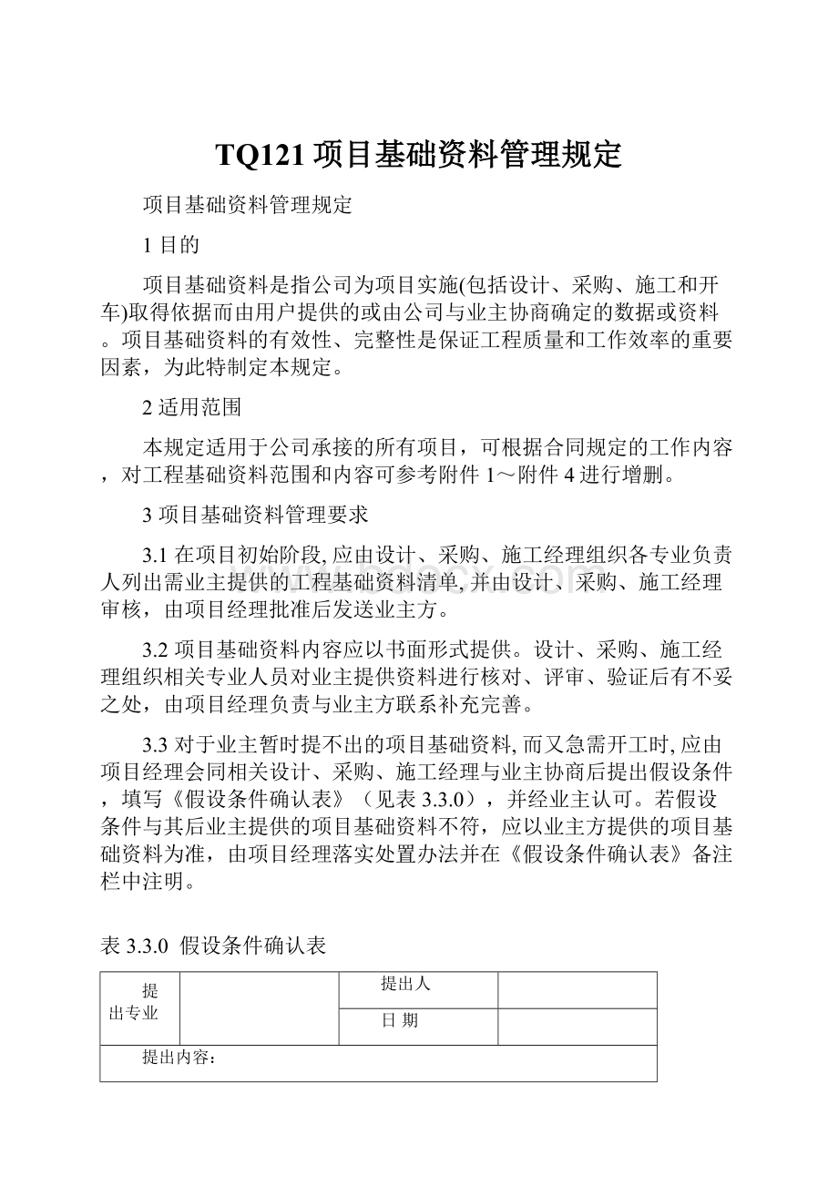 TQ121项目基础资料管理规定.docx