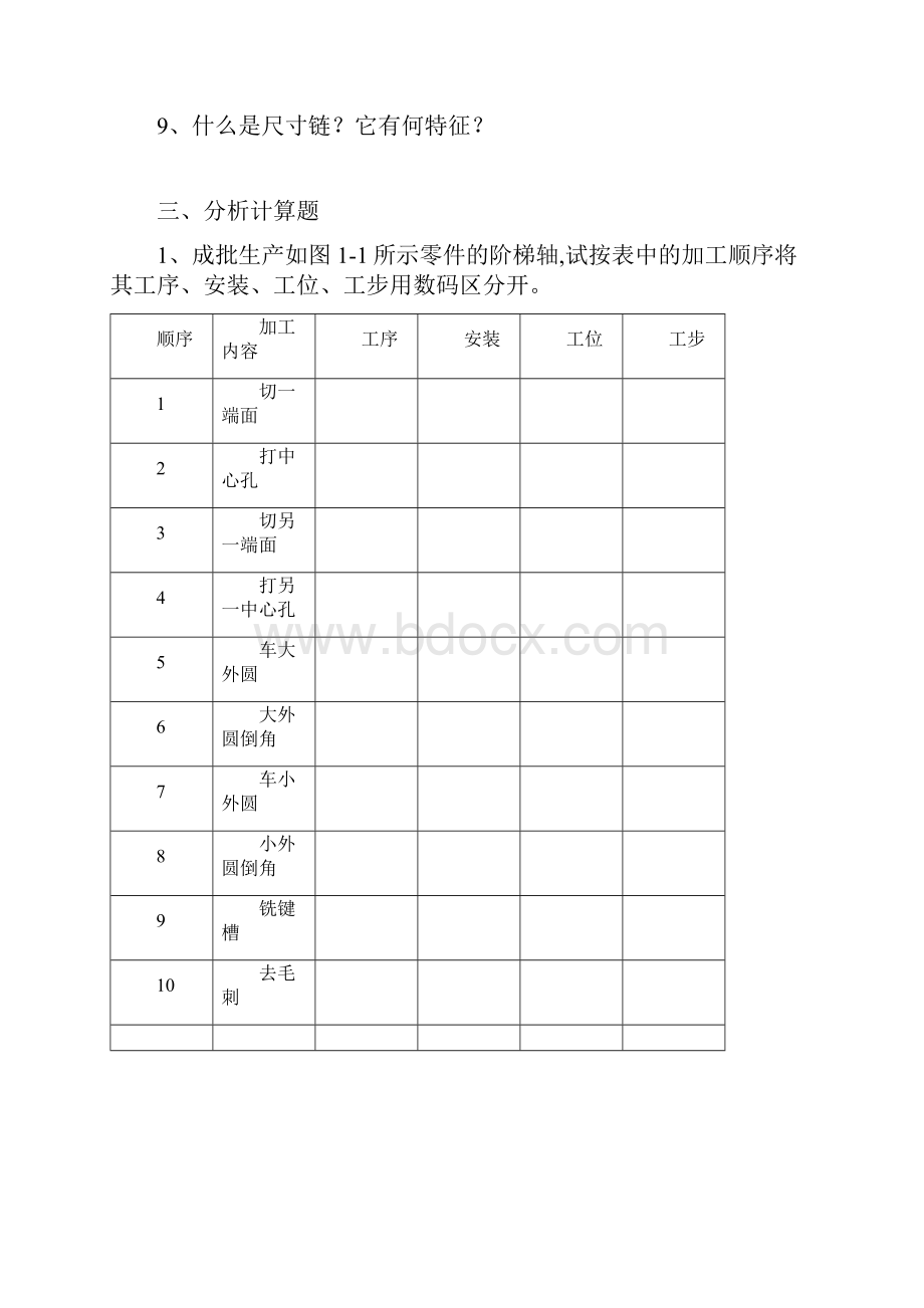 机械制造工艺习题1doc.docx_第3页