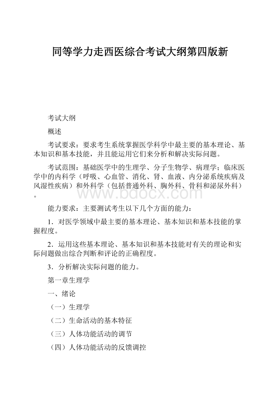 同等学力走西医综合考试大纲第四版新.docx_第1页