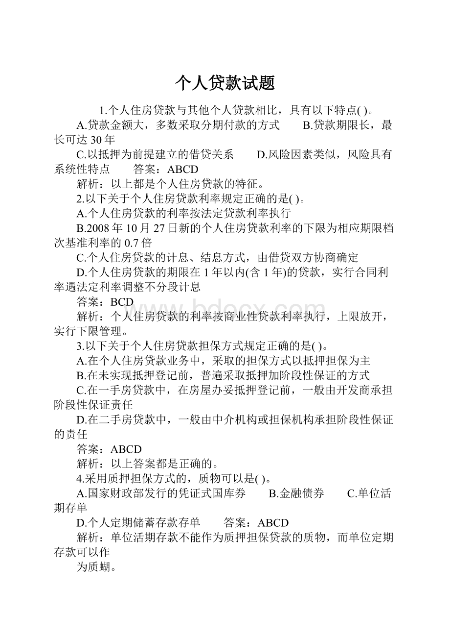 个人贷款试题.docx_第1页