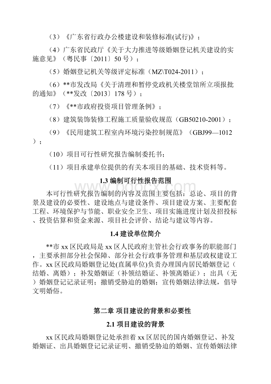 政府便民中心装修工程项目可行性研究报告.docx_第2页