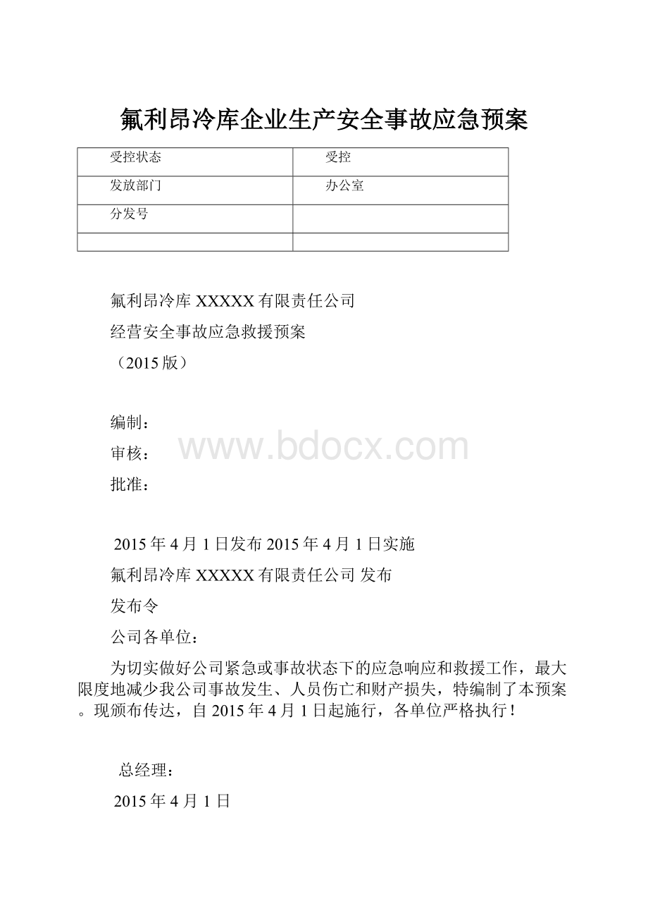 氟利昂冷库企业生产安全事故应急预案.docx