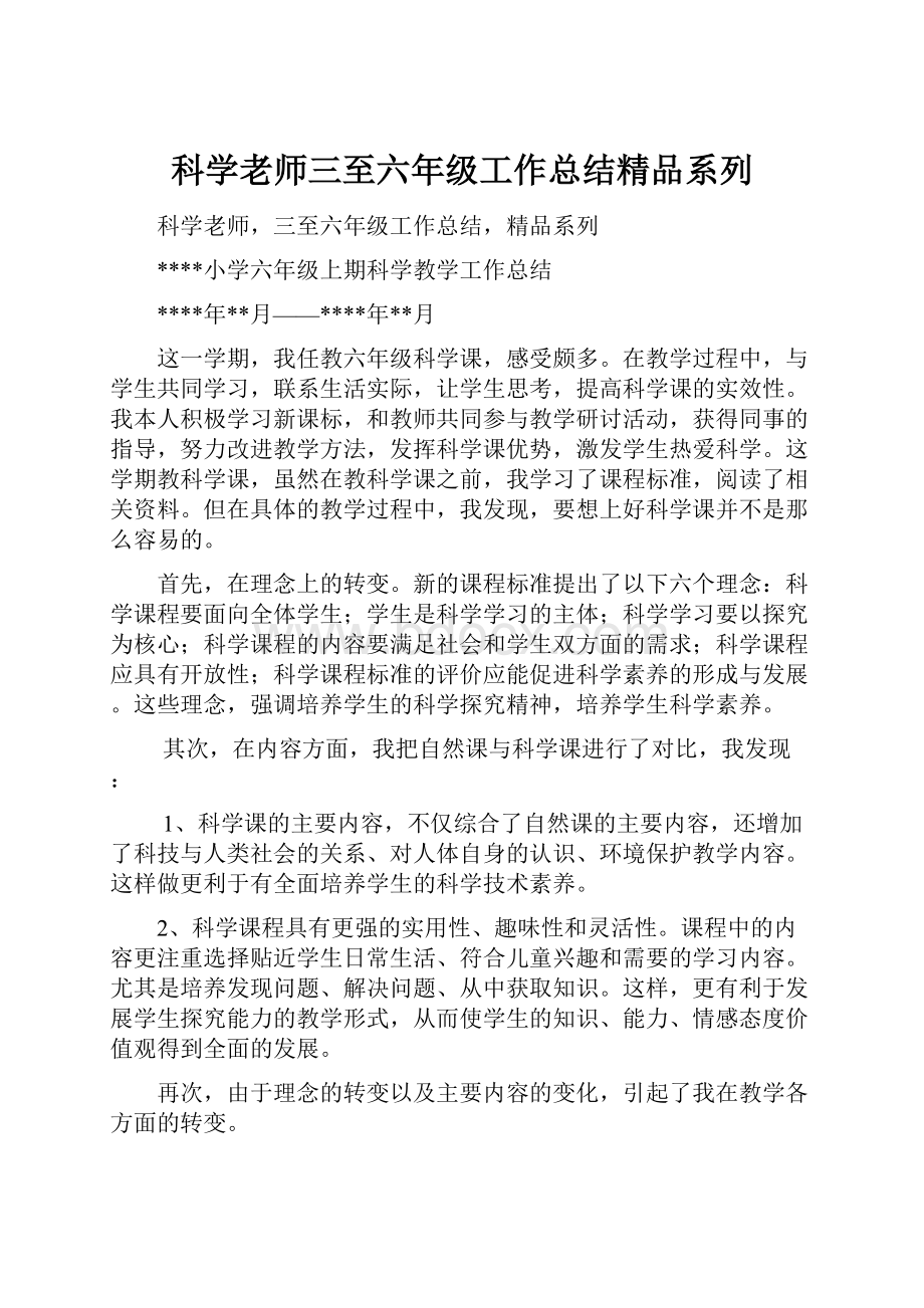 科学老师三至六年级工作总结精品系列.docx_第1页