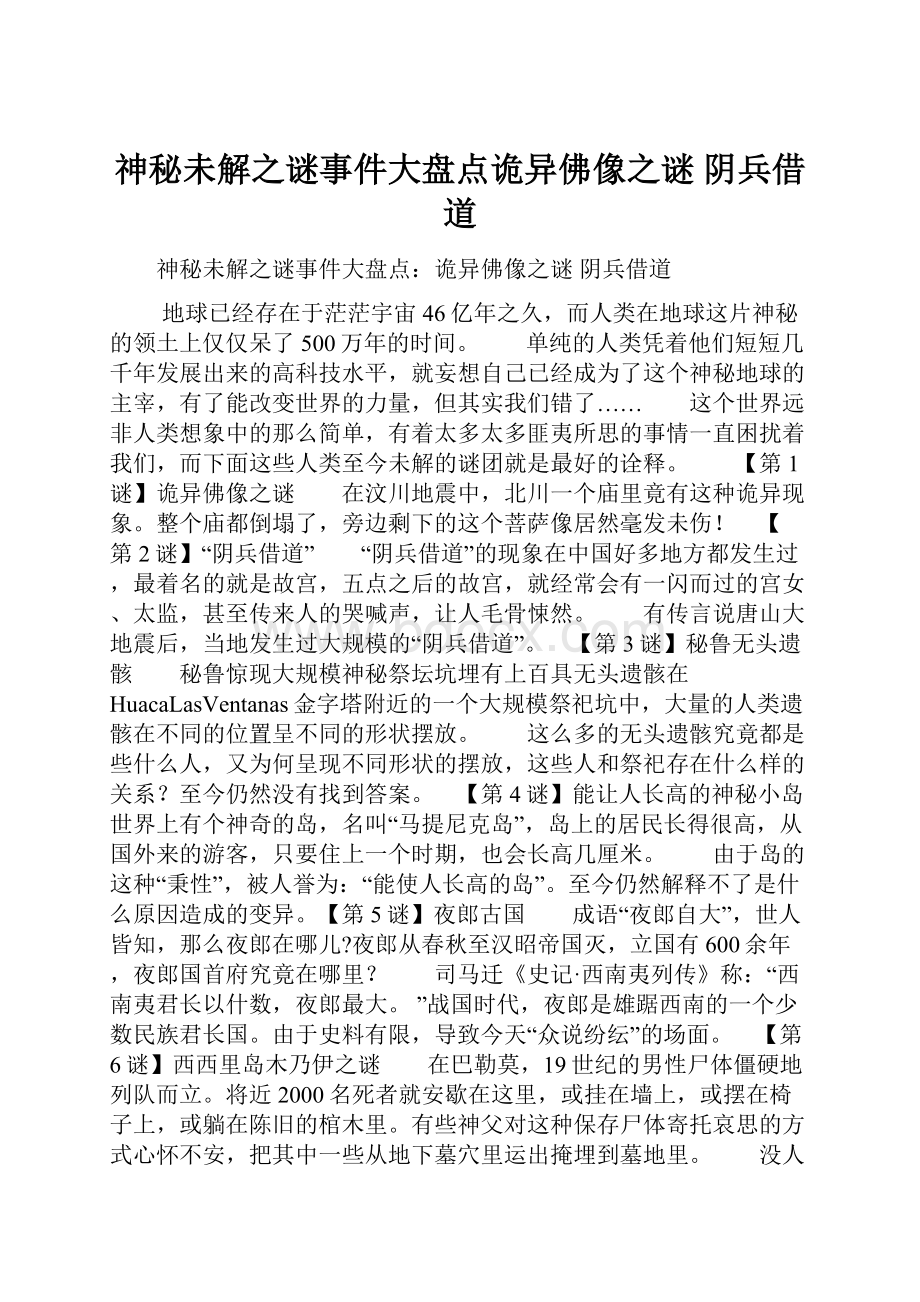 神秘未解之谜事件大盘点诡异佛像之谜 阴兵借道.docx