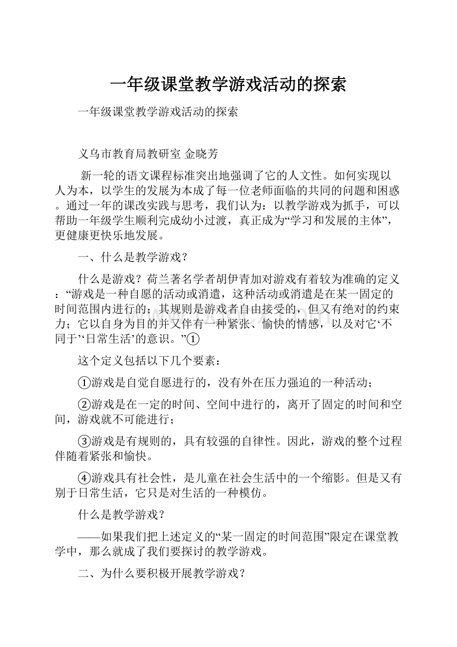 一年级课堂教学游戏活动的探索.docx