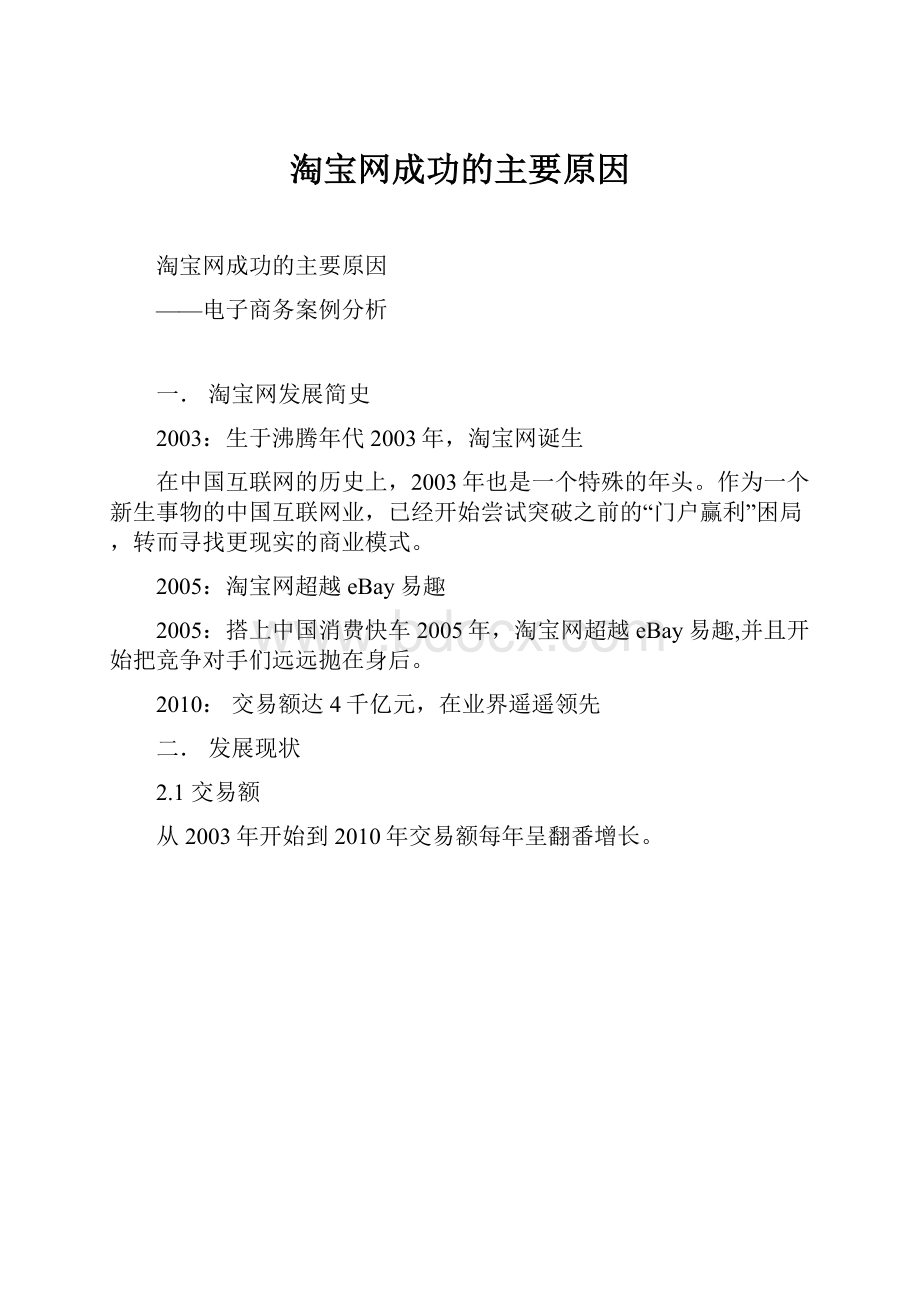 淘宝网成功的主要原因.docx_第1页