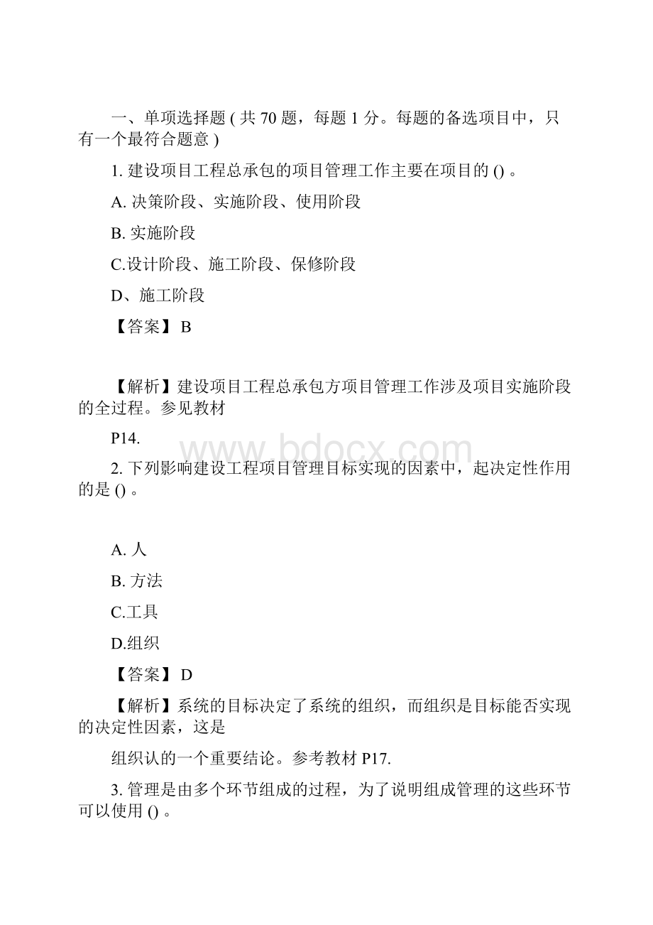 一级建造师考试《项目管理》真题及答案.docx_第3页