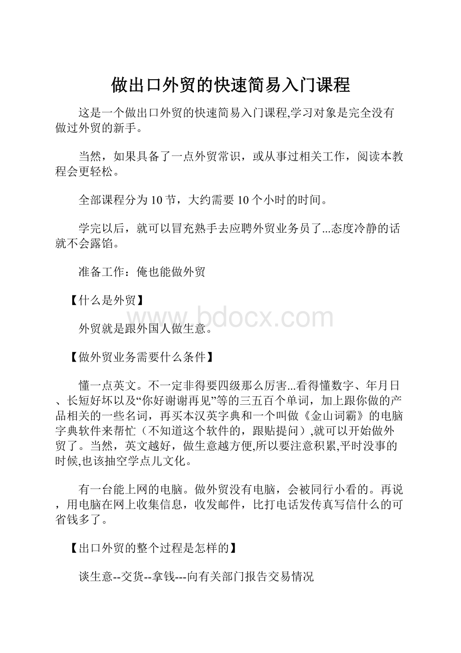 做出口外贸的快速简易入门课程.docx_第1页