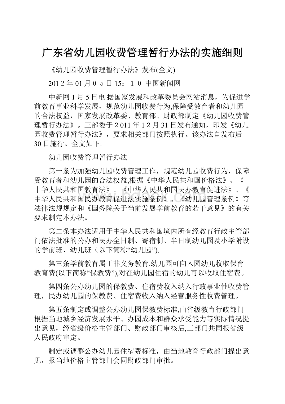 广东省幼儿园收费管理暂行办法的实施细则.docx