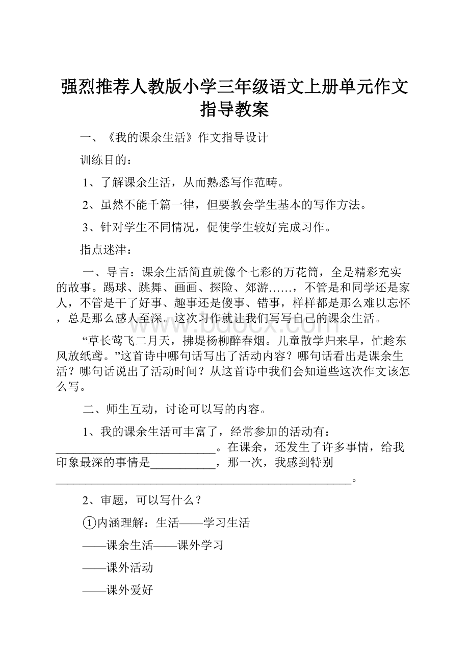 强烈推荐人教版小学三年级语文上册单元作文指导教案.docx_第1页