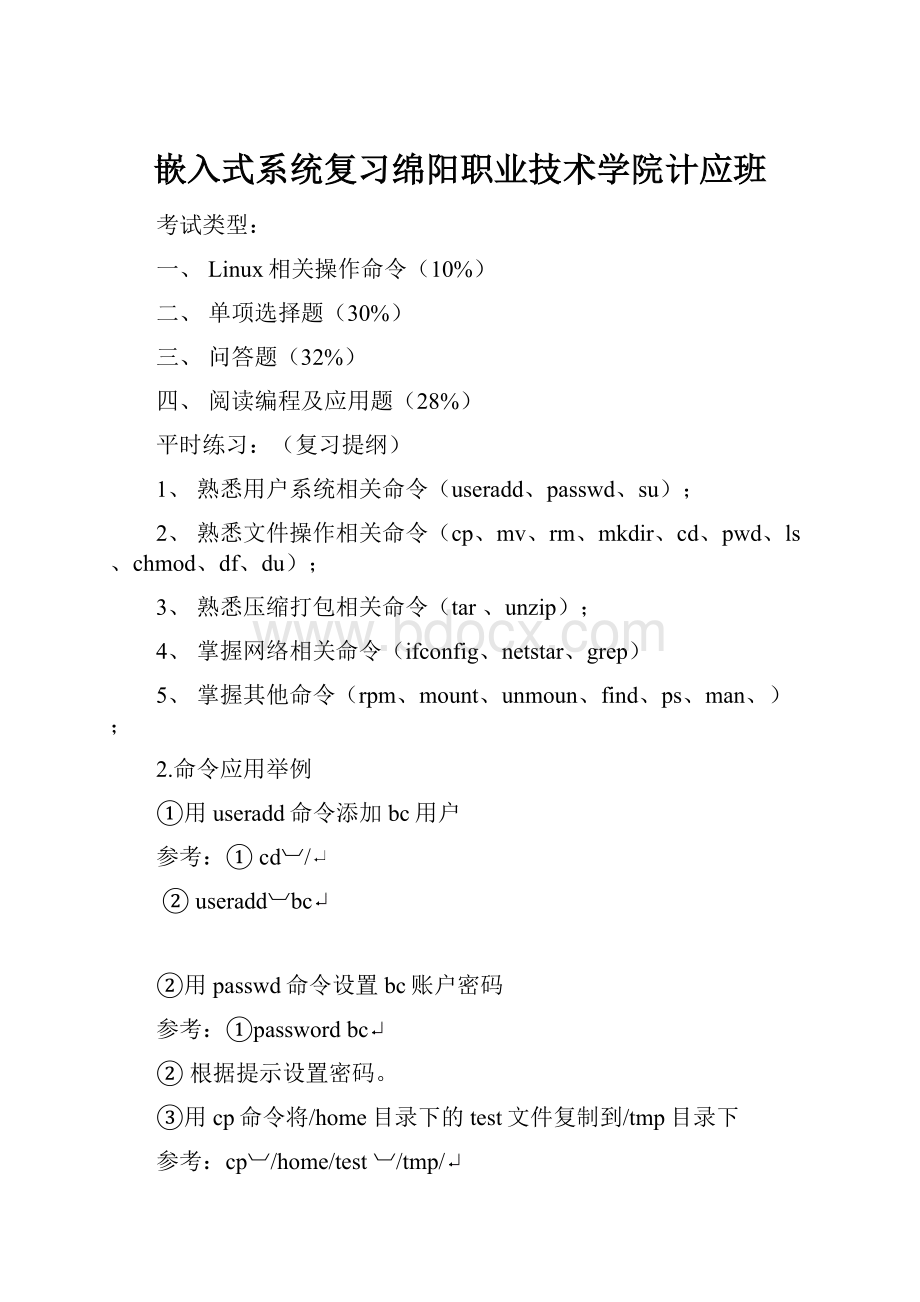 嵌入式系统复习绵阳职业技术学院计应班.docx