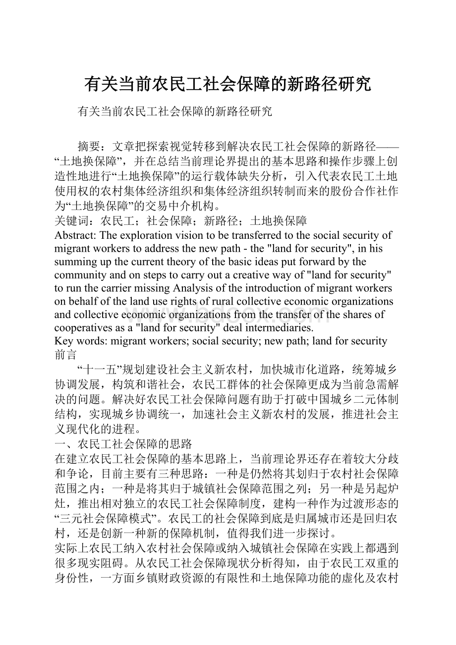 有关当前农民工社会保障的新路径研究.docx