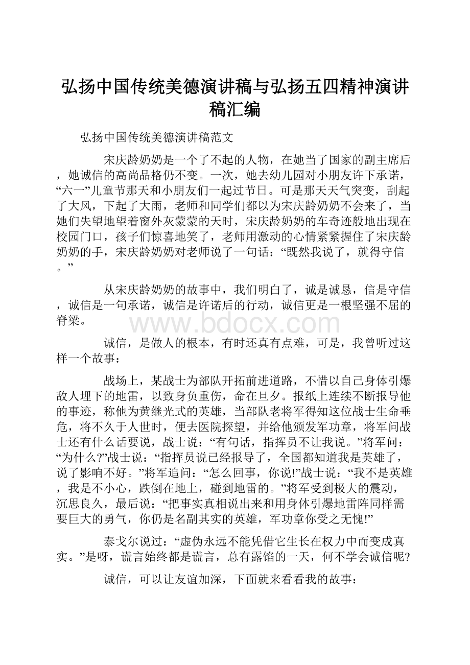 弘扬中国传统美德演讲稿与弘扬五四精神演讲稿汇编.docx_第1页