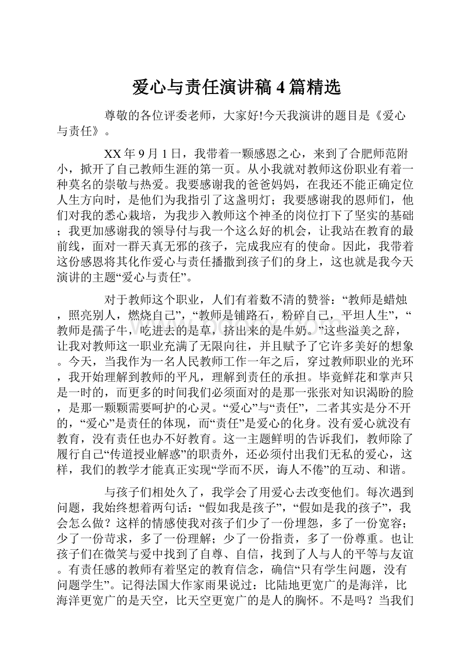 爱心与责任演讲稿4篇精选.docx_第1页