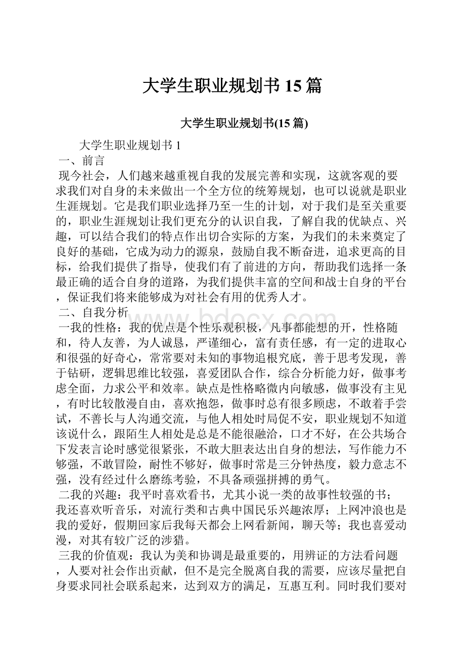 大学生职业规划书15篇.docx