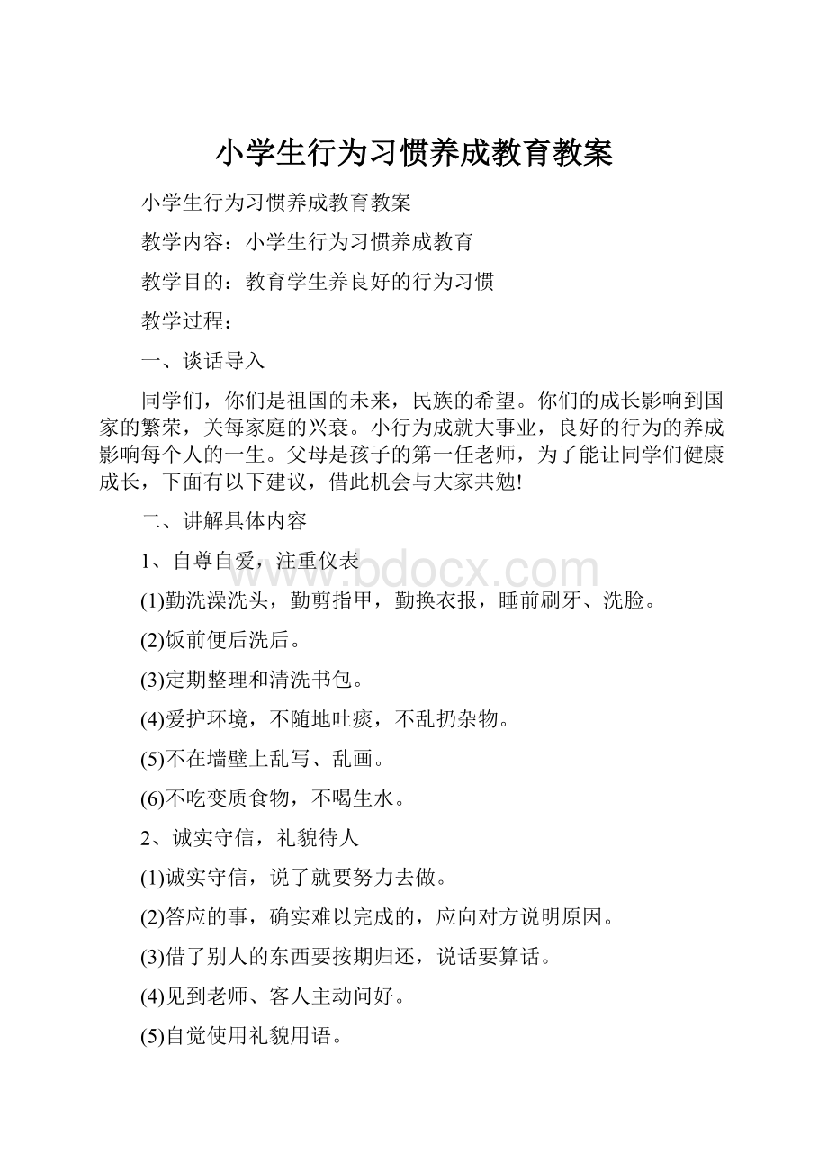 小学生行为习惯养成教育教案.docx