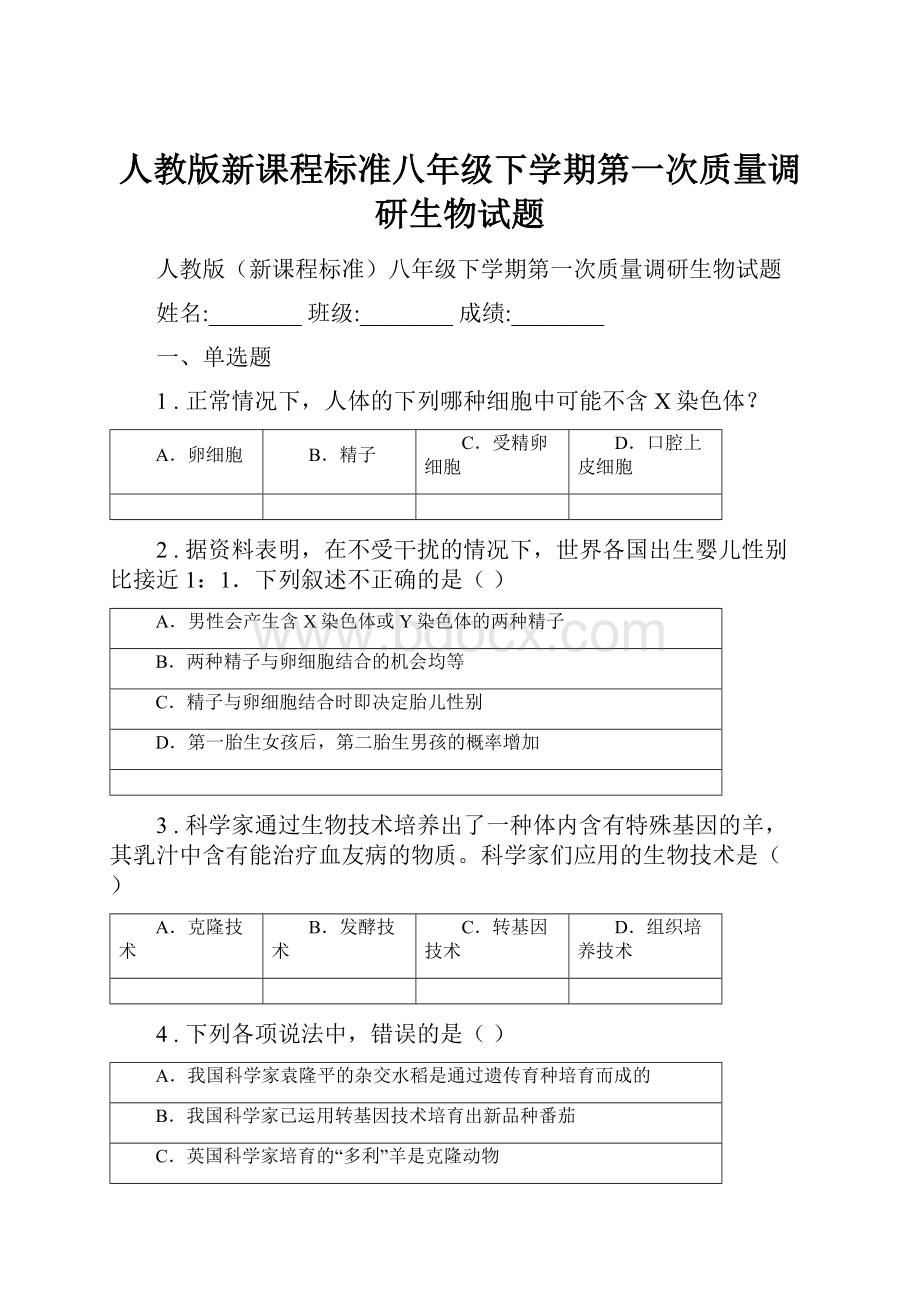 人教版新课程标准八年级下学期第一次质量调研生物试题.docx