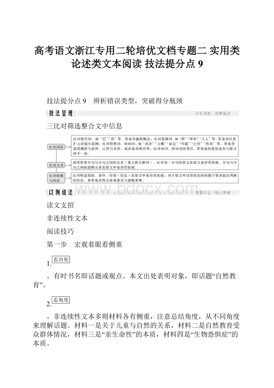 高考语文浙江专用二轮培优文档专题二 实用类论述类文本阅读 技法提分点9.docx_第1页