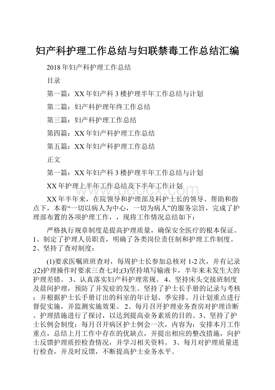 妇产科护理工作总结与妇联禁毒工作总结汇编.docx_第1页