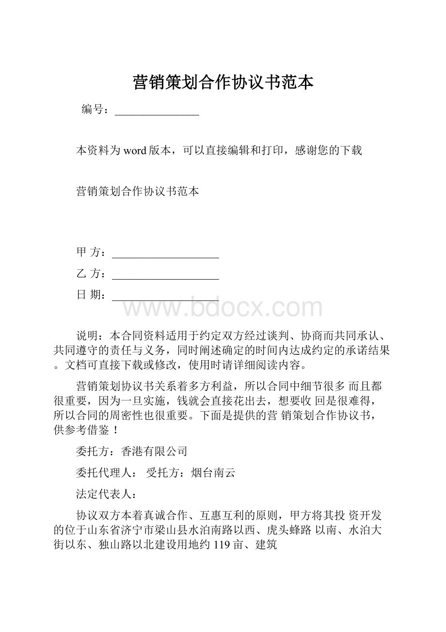 营销策划合作协议书范本.docx_第1页