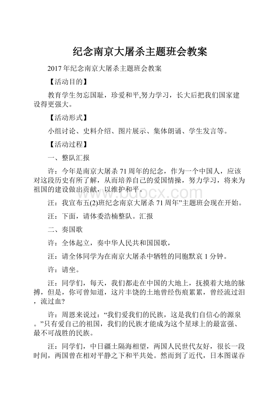 纪念南京大屠杀主题班会教案.docx_第1页