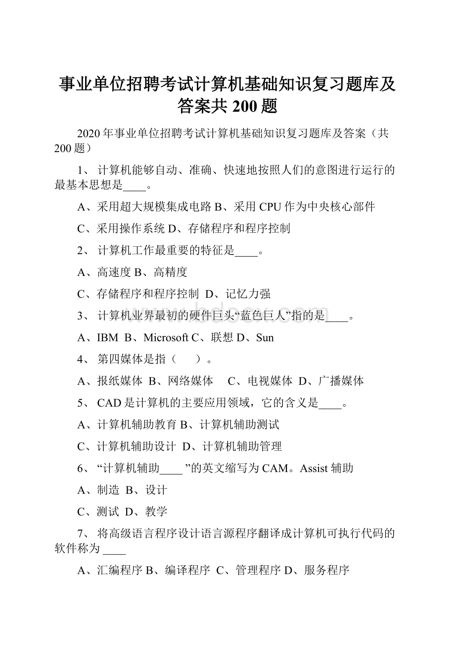 事业单位招聘考试计算机基础知识复习题库及答案共200题.docx_第1页