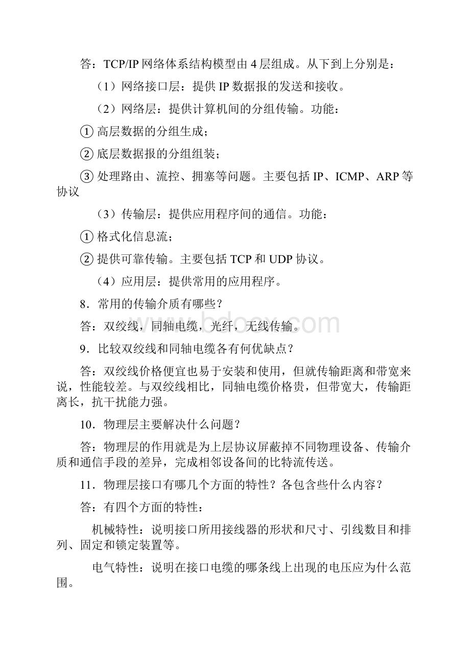 计算机网络管理复习题.docx_第2页