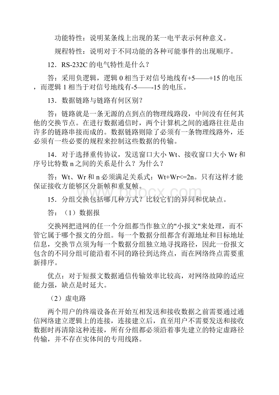 计算机网络管理复习题.docx_第3页