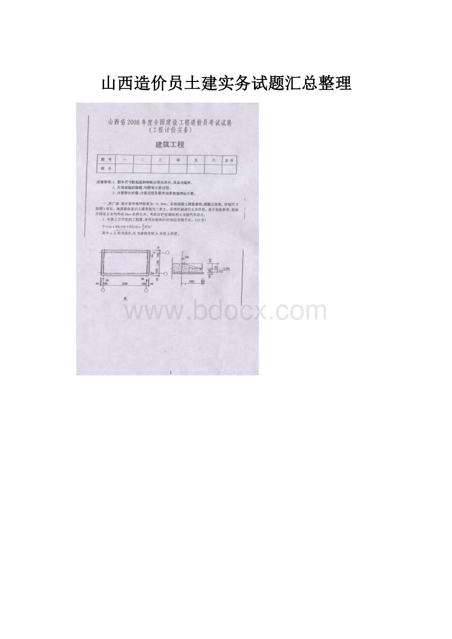 山西造价员土建实务试题汇总整理.docx_第1页