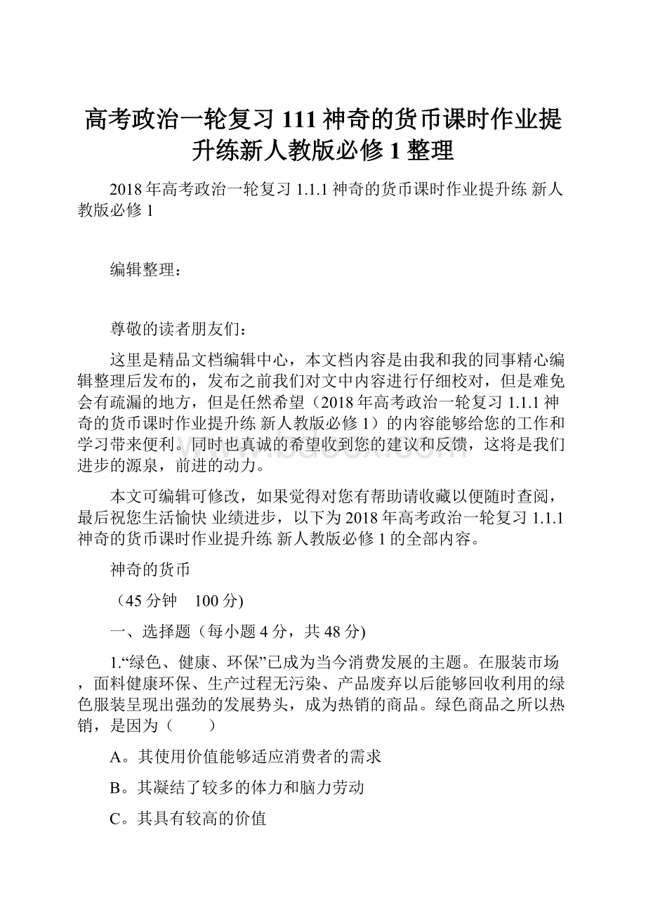 高考政治一轮复习111神奇的货币课时作业提升练新人教版必修1整理.docx_第1页