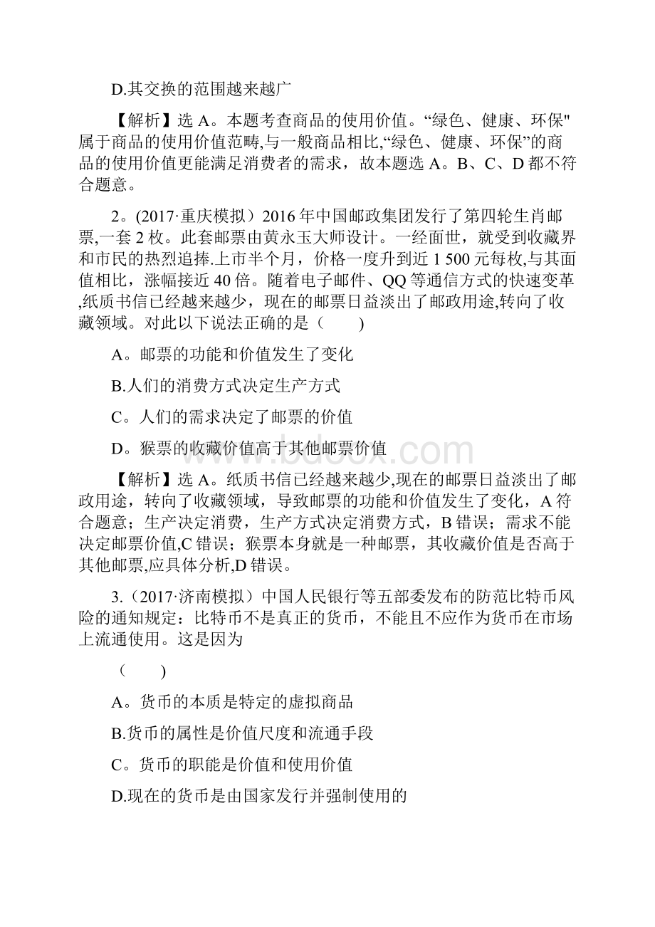 高考政治一轮复习111神奇的货币课时作业提升练新人教版必修1整理.docx_第2页