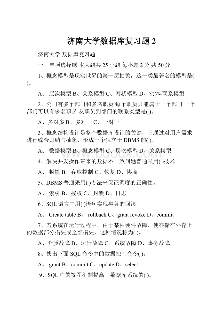 济南大学数据库复习题2.docx