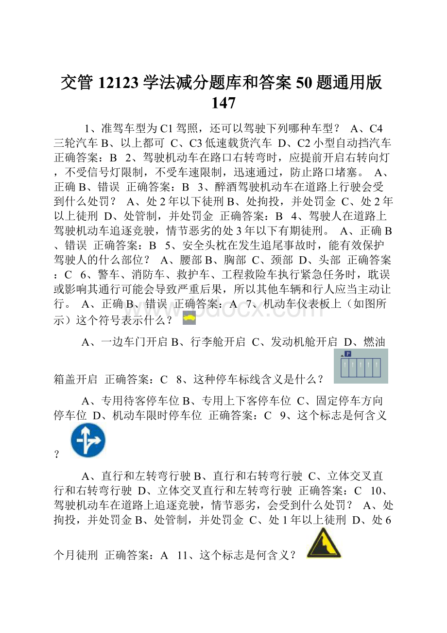 交管12123学法减分题库和答案50题通用版147.docx_第1页