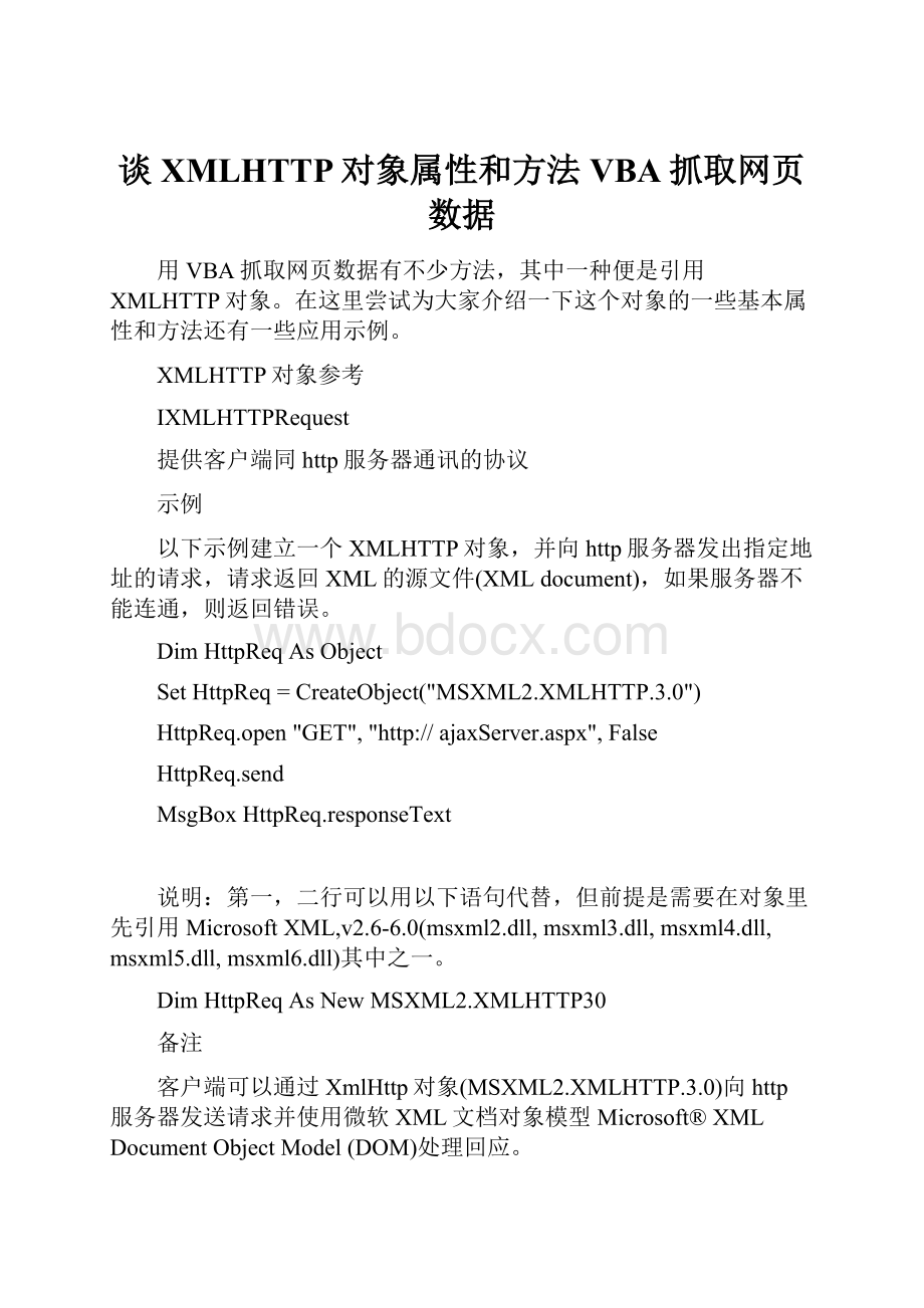 谈XMLHTTP对象属性和方法VBA抓取网页数据.docx