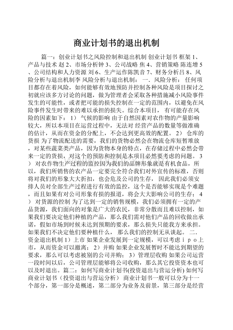 商业计划书的退出机制.docx