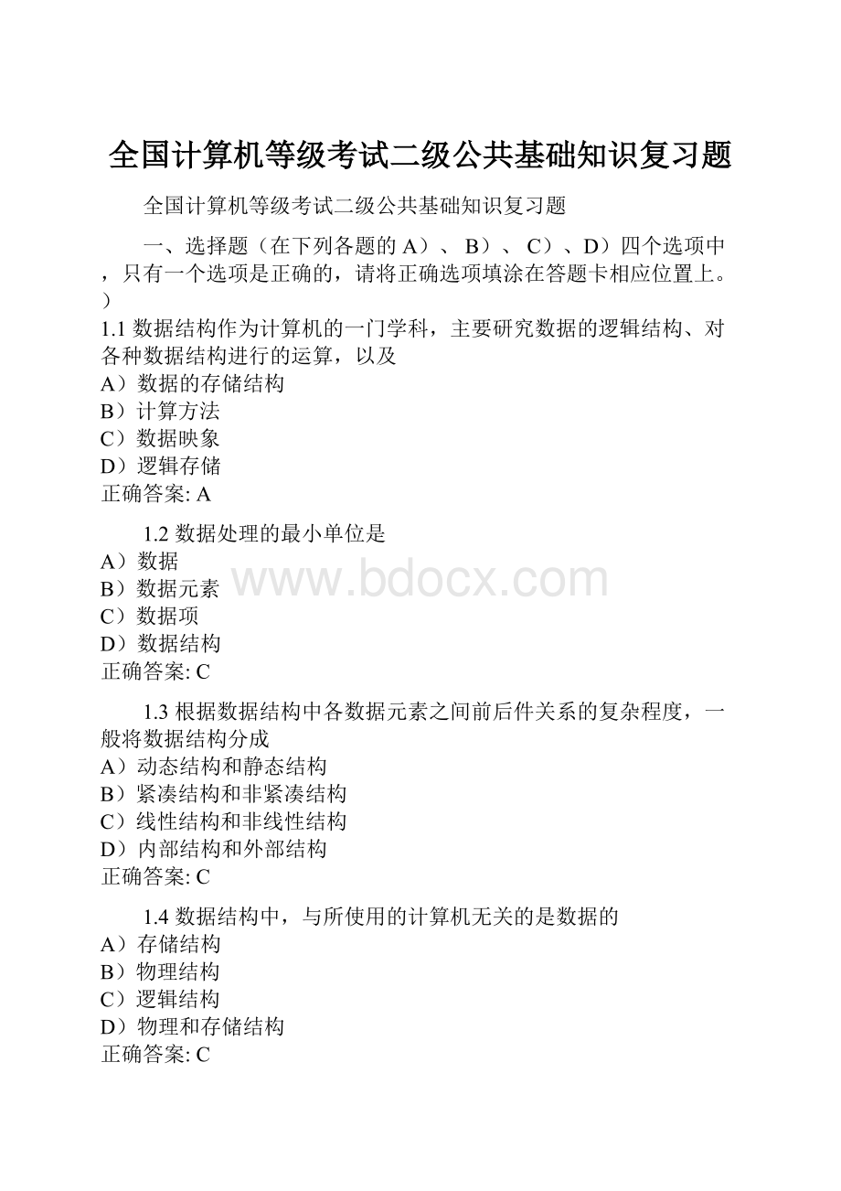 全国计算机等级考试二级公共基础知识复习题.docx