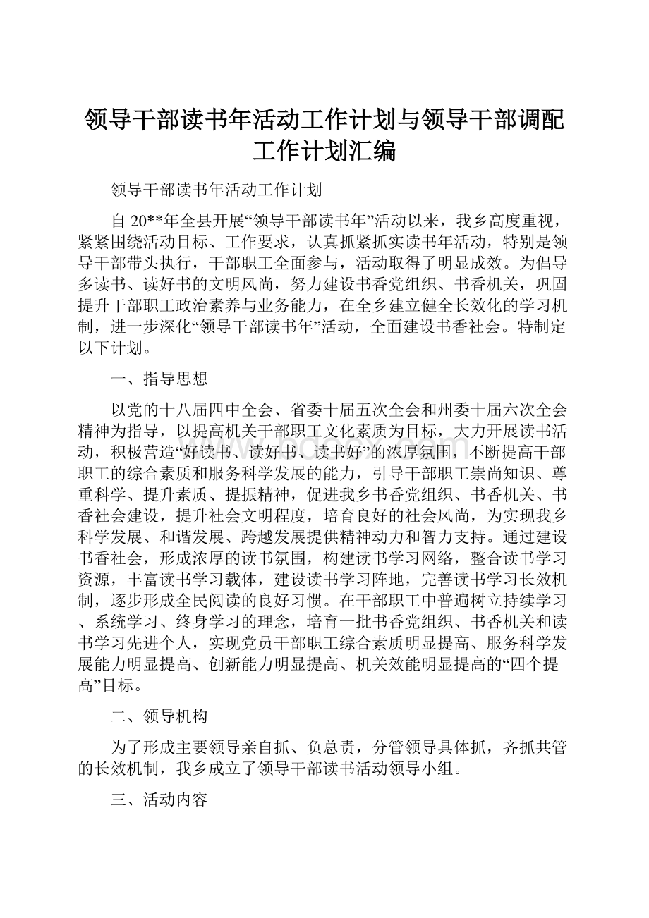 领导干部读书年活动工作计划与领导干部调配工作计划汇编.docx