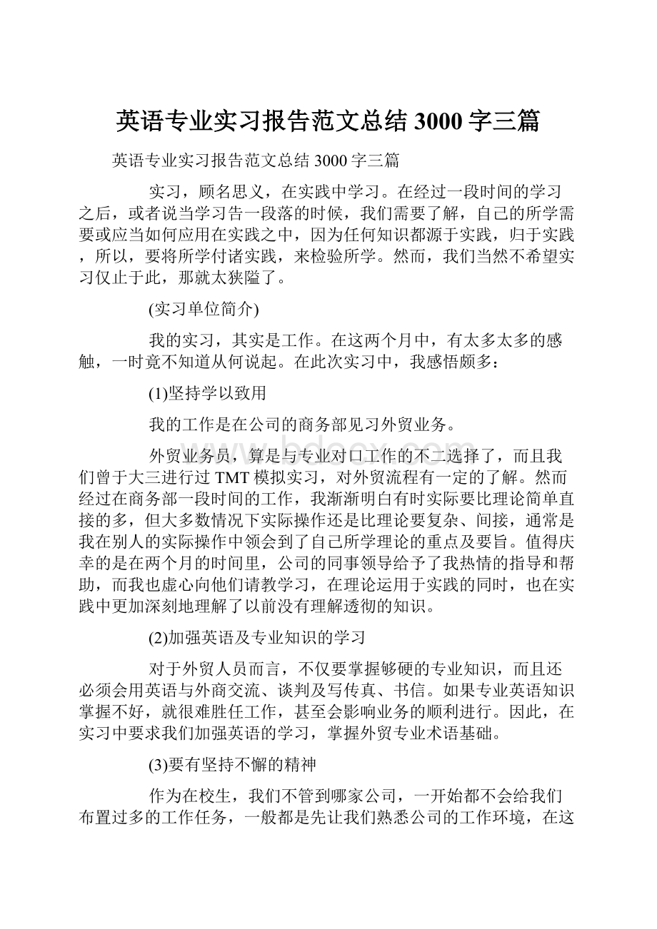 英语专业实习报告范文总结3000字三篇.docx_第1页